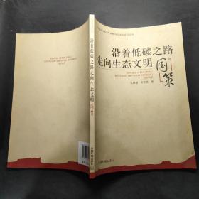 沿著低碳之路走向生態(tài)文明:國策