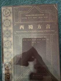 西蜀方言