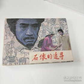 石像的追寻~库存未阅书，存放连环画9号专用箱
