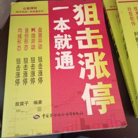 股市实战一本就通系列：狙击涨停一本就通