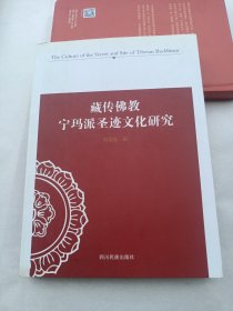 藏传佛教宁玛派圣迹文化研究
