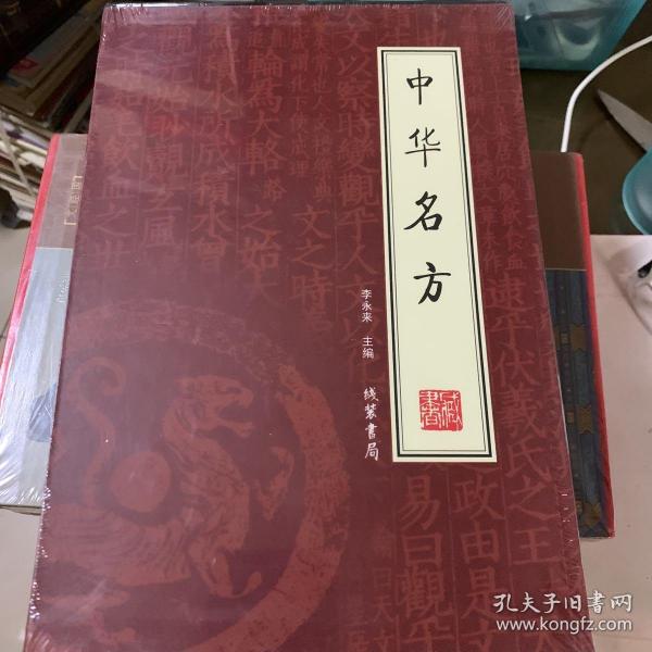 中华名方（全4册）