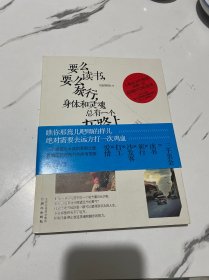 要么读书，要么旅行，身体和灵魂总有一个在路上