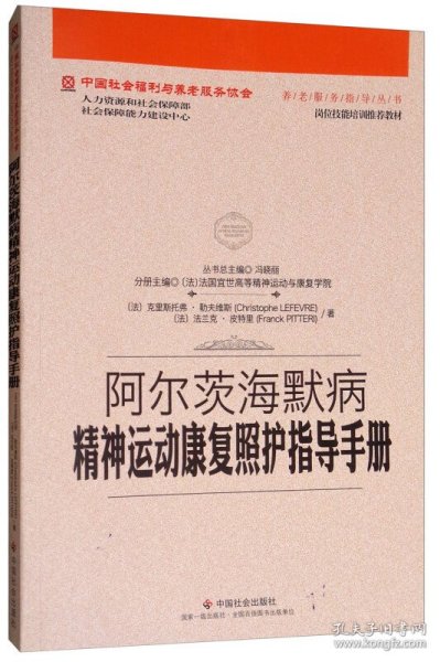 阿尔茨海默病精神运动康复照护指导手册/中国社会福利与养老服务协会养老服务指导丛书