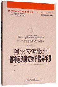 阿尔茨海默病精神运动康复照护指导手册/中国社会福利与养老服务协会养老服务指导丛书