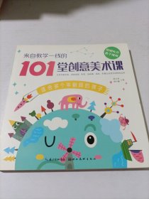 来自教学一线的101堂创意美术课