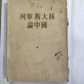 列宁 斯大林论中国（32开 竖排繁体人民出版社 1953年8月上海重印三版）