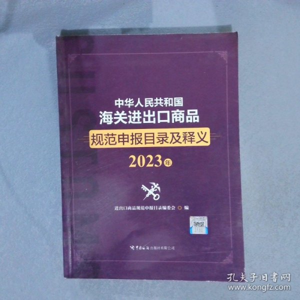 中华人民共和国海关进出口商品规范申报目录及释义（2023年）