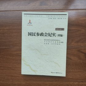 国民参政会纪实（续编）中国抗战大后方历史文化丛书
