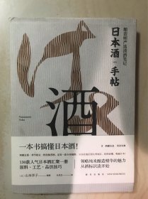 日本酒手帖：酿造师严选清酒笔记