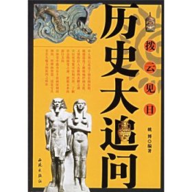 拨云见日：历史大追问