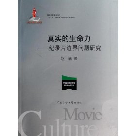 现货 真实的生命力——纪录片边界问题研究 9787565707544 中国传媒大学出版社