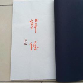 宣纸线装弘一大师书法丰子恺配画《韩偓》诗句