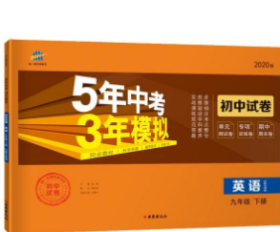 曲一线53初中同步试卷英语九年级下册沪教牛津版5年中考3年模拟2020版五三