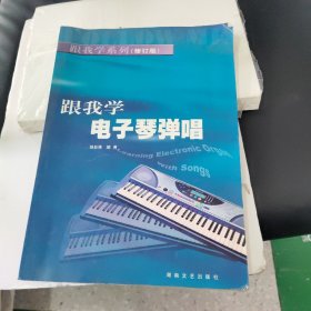 跟我学电子琴弹唱（修订版）——跟我学系列