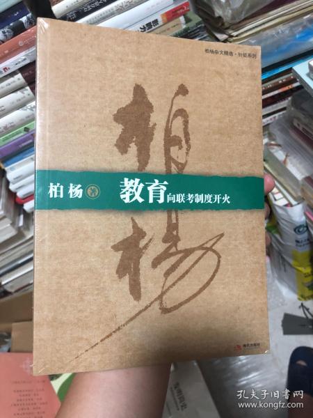 教育:向联考制度开火：柏杨杂文精选·针贬系列