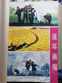 《连环画报》包含1974年第1-10期，1978年第12期。1974年的一月号为总第四期。