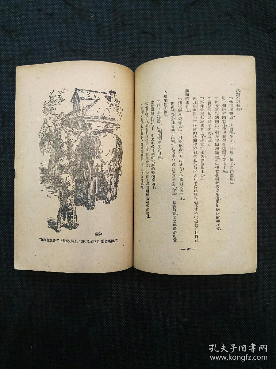 团的儿子（卡泰耶夫著  茅盾翻译1949年1月1版1印）
