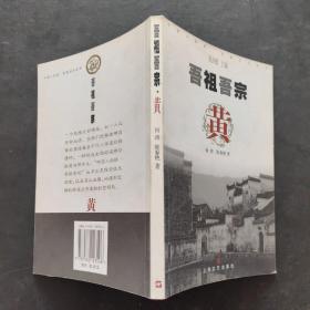 吾祖吾宗：黄