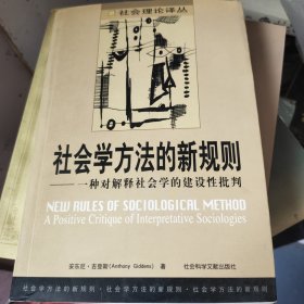 社会学方法的新规则