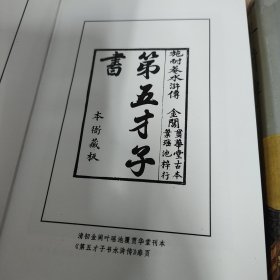 水浒传 金圣叹批评水浒传 金圣叹批评水浒传（全两册）