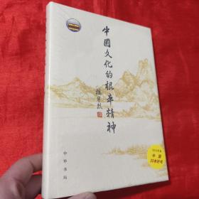 中国文化的根本精神【大32开，精装】未开封