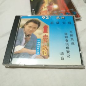 CD，童安格，93，最新超级大碟。