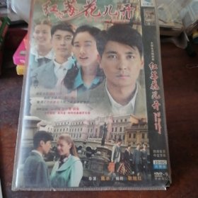 DVD红莓花儿开，左小青保剑锋