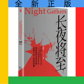 长夜将至