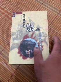 沉重的祭典:中原古庙会文化分析