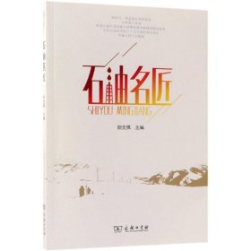 【正版新书】 石油名匠 胡文佩 主编 商务印书馆