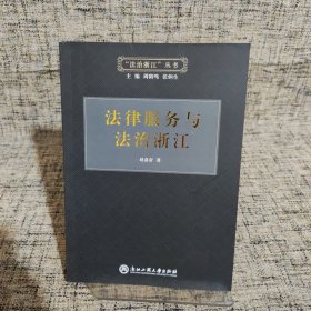 法律服务与法治浙江/“法治浙江”丛书