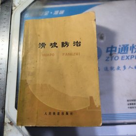 滑坡防治