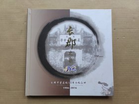 长郡之歌 长郡中学建校110周年纪念邮册1904-2014