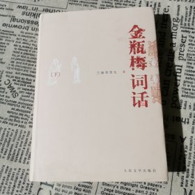 金瓶梅词话（下册）