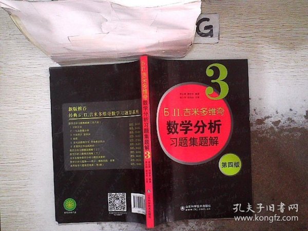 б.п.吉米多维奇数学分析习题集题解（3）（第4版）