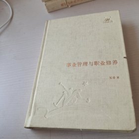 事业管理与职业修养