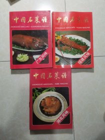 中国名菜谱：广东风味、福建风味、湖北风味（3本合售）