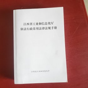 江西省工业和信息化厅依法行政常用法律法规手册（厚本未翻阅）