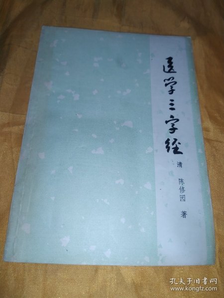 医学三字经