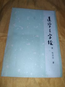 医学三字经