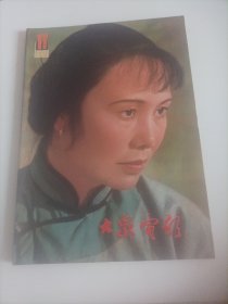 大众电影1981/11（画页完整，品相特好） （封面：白杨（电影《祝福》中的剧照），封底:香港演员石慧；画页：刘晓庆、张国民主演的电影《潜网》剧照；许还山、陶玉玲主演的电影《归宿》剧照；电影演员陈冲、贾立军主演的电影《相逢在北京》剧照；日本电影周在哈尔滨和沈阳；著名电影演员白杨、香港著名演员石慧……）