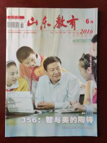 山东教育 （小学刊）  2016.6（第16期）旬刊