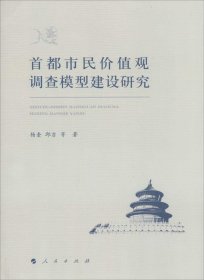 #首都市民价值观调查模型建设研究杨奎