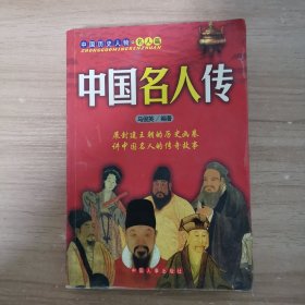 中国名人传