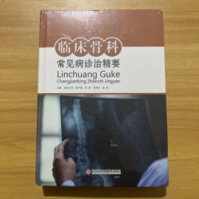 临床骨科常见病诊治精要