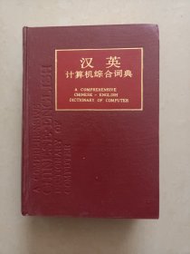 汉英计算机综合词典
