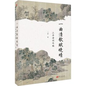 一曲清歌赋晚晴 三诗词吟稿 诗歌 三 新华正版