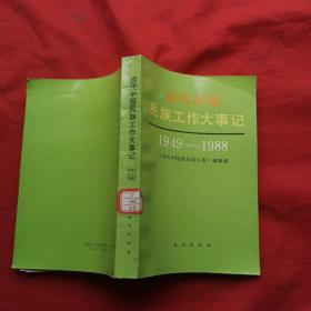 当代中国民族工作大事记:1949～1988