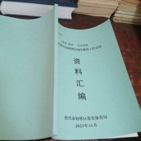 绍兴市柯桥区初中教育工作会议资料汇编（2023年）